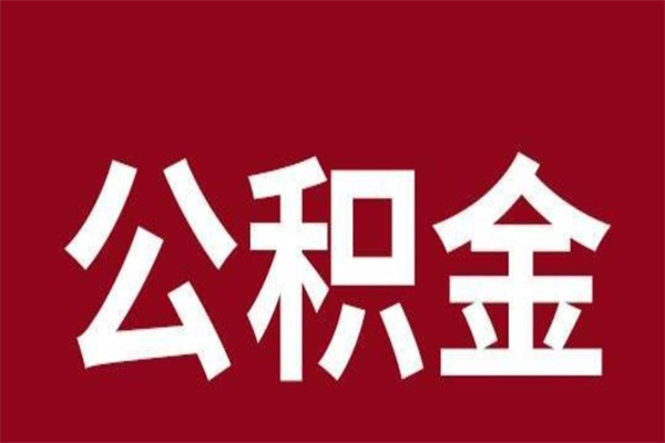 山西离职后可以提出公积金吗（离职了可以取出公积金吗）