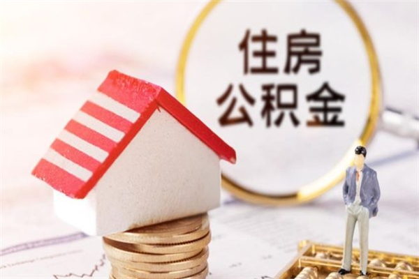 山西离开怎么取公积金（离开本市住房公积金怎么提取）