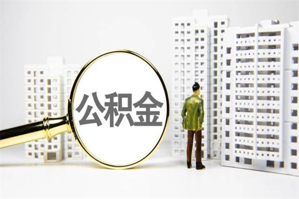 山西离职后如何代取住房公积金（离职后如何代办住房公积金）