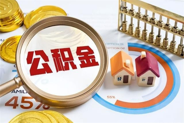 山西公积金怎么可以取出来（怎样可以取出住房公积金卡里的钱）