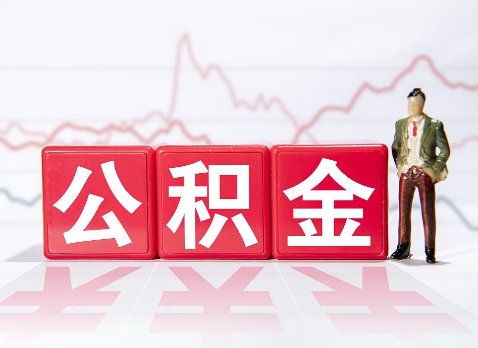 山西个人住房公积金怎么样取（公积金个人提取办理流程）