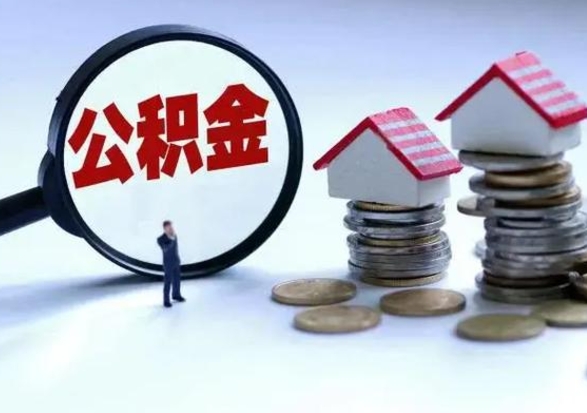 山西辞职了怎么提住房公积金（辞职之后如何提取住房公积金）