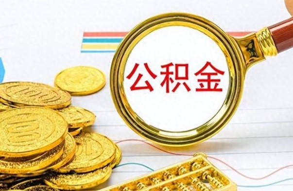 山西离职了公积金怎么提出来（离职的公积金怎么取出来）